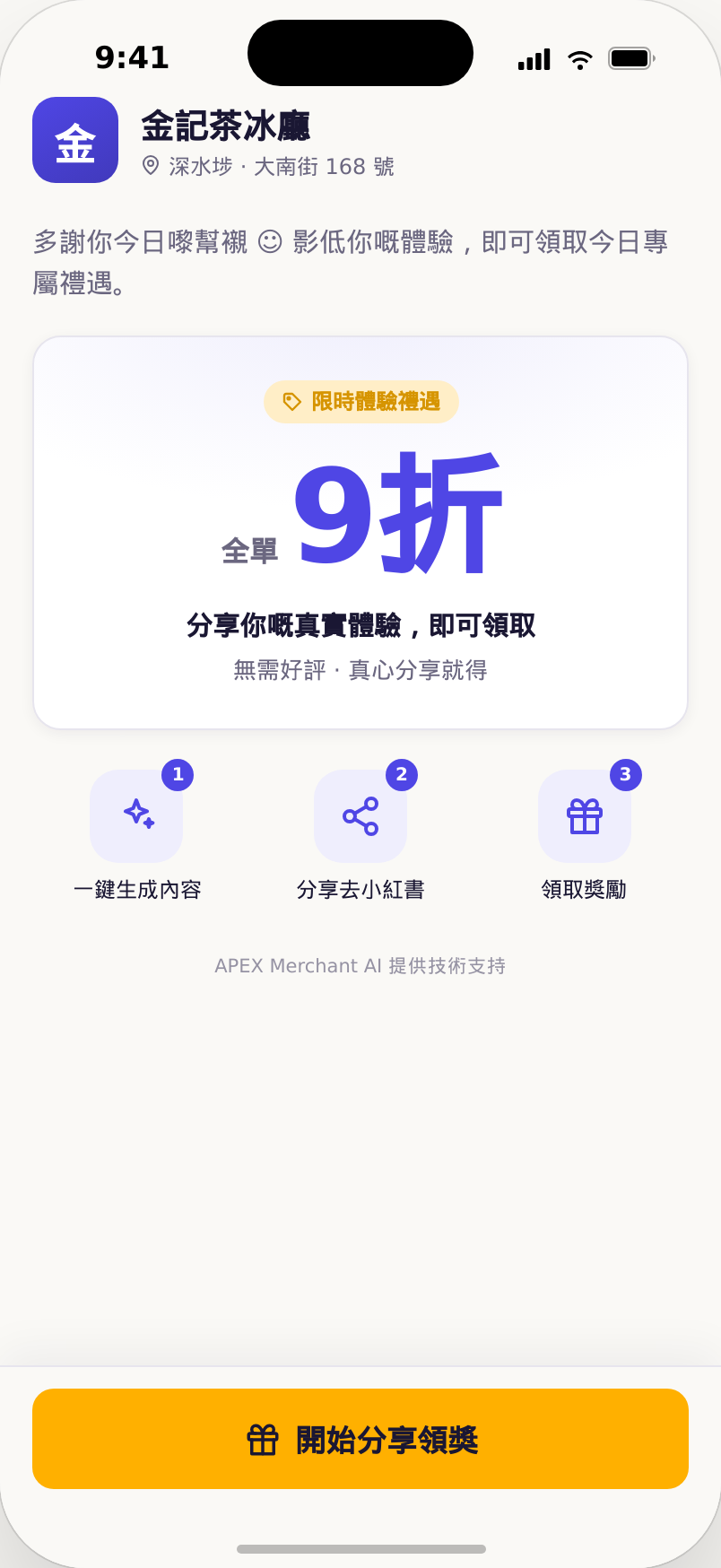 APEX Merchant AI 顧客 H5 分享領獎介面