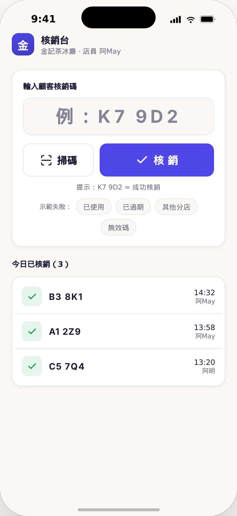 店員核銷台